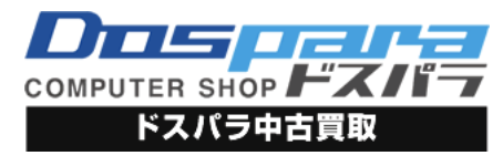 ドスパラ中古買取