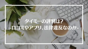 タイミーの評判は？口コミやアプリの使い方、メリット・デメリットや法律違反になるのかを解説