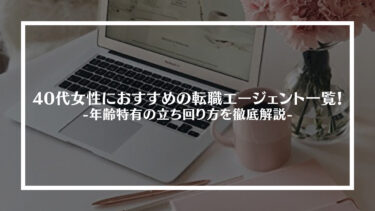 【決定版】40代女性におすすめの転職エージェント｜年齢特有の立ち回り方を徹底解剖