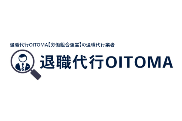 退職代行OITOMA