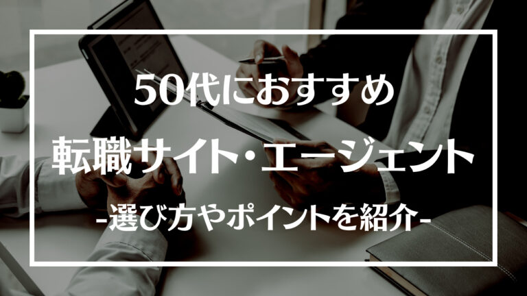 50代におすすめの転職サイト・エージェント