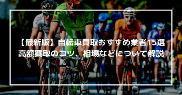 【最新版】自転車買取おすすめ業者15選！高額買取のコツ、相場などについて解説