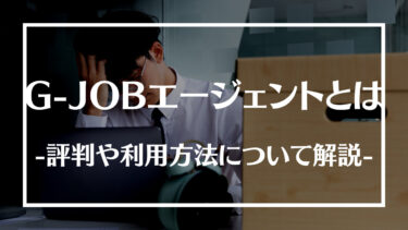 G-JOBエージェントとは？評判や口コミ、利用方法やメリットデメリットについて解説