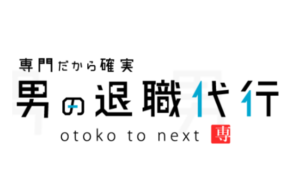 男の退職代行