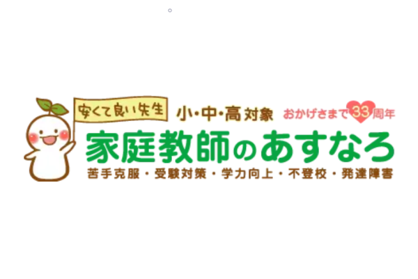 家庭教師のあすなろ