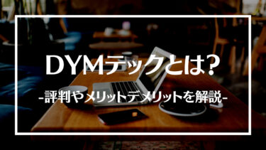 DYMテックの評判や口コミとは？メリットやデメリット、利用する流れや活用方法について解説