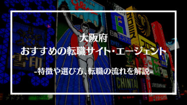 大阪府でおすすめの転職サイト・エージェント13選！特徴や選び方、転職の流れやコツを解説