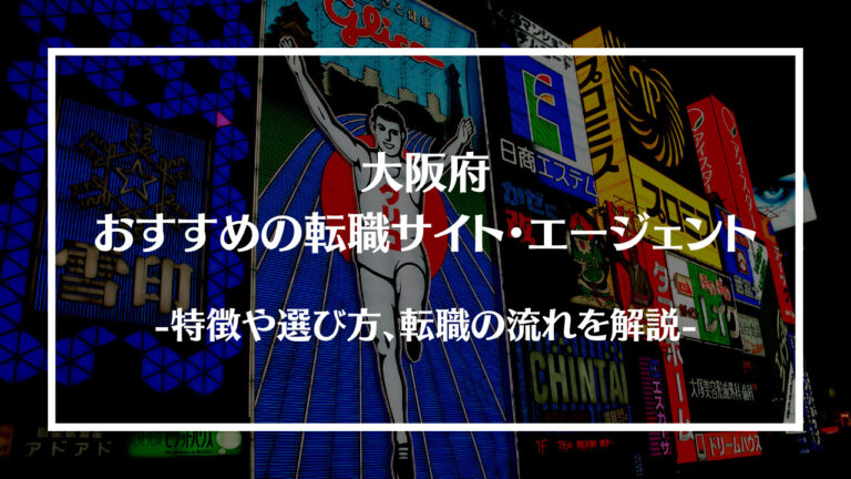 大阪府でおすすめの転職サイト・エージェント