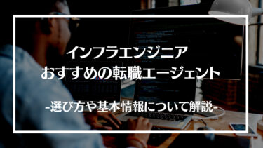 【厳選】インフラエンジニアにおすすめの転職エージェント15選を徹底比較