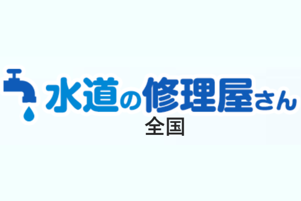 水道の修理屋さん