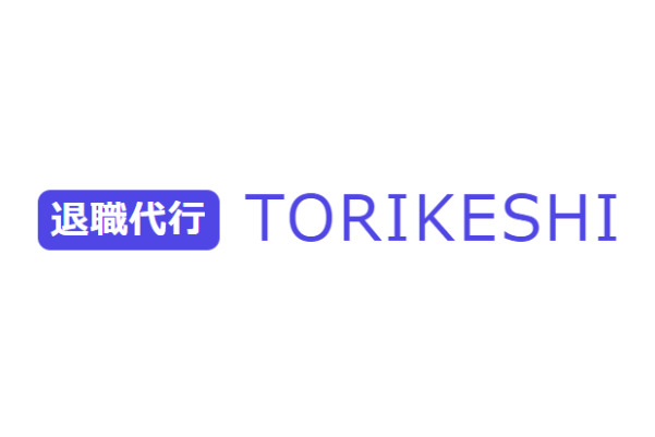 退職代行TORIKESHI