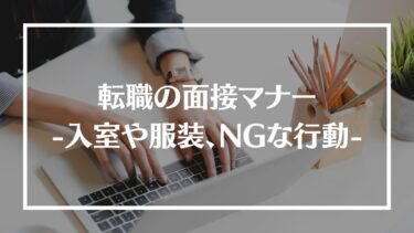 知っておきたい転職の面接マナー！入室や服装、NGな行動についても解説