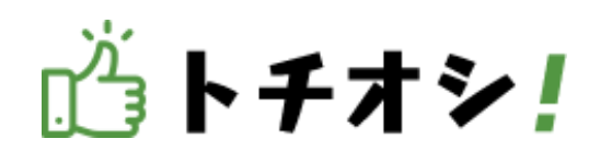 トチオシ！