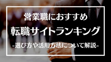 営業職におすすめの転職サイト・エージェントランキング16選！選び方や活用方法、転職を成功させるコツについて解説