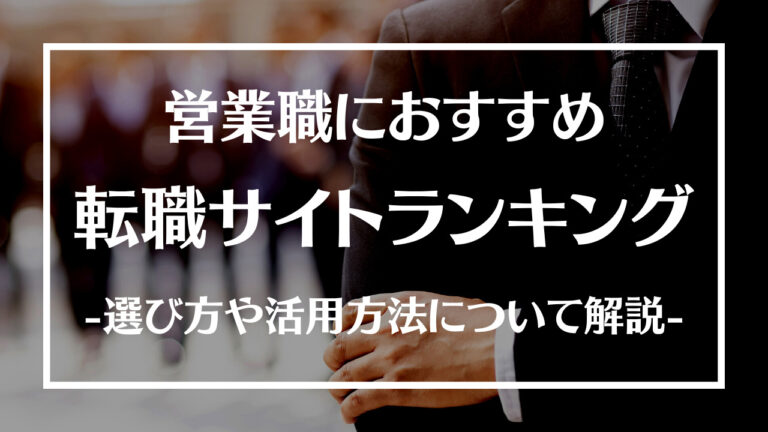 営業職におすすめの転職サイトランキング