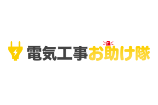 電気工事お助け隊