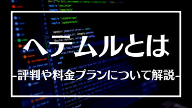 ヘテムルとは？評判や料金プラン、メリットデメリットや申込・WordPress設定方法について解説