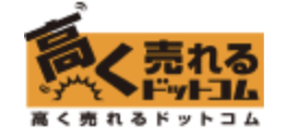 高く売れるドットコム