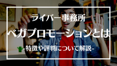 ベガプロモーションとは？評判や特徴、有名ライバーや所属方法について解説