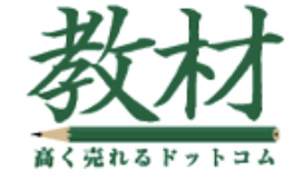 教材高く売れるドットコム