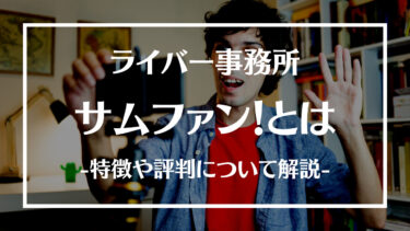 サムファン！とは？特徴やサポート内容、評判や人気ライバーについて解説