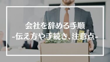 会社を辞める手順！理由の言い方や手続き、注意点や何ヶ月前に伝えるべきかも解説