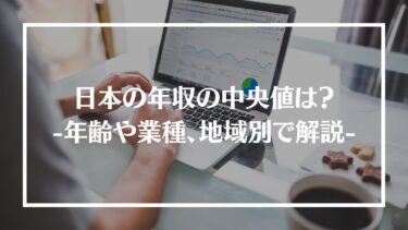 日本の年収の中央値は？年齢や業種、地域別などでも解説