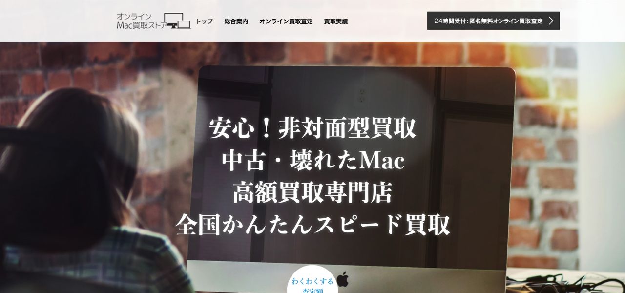 オンラインMac買取ストア