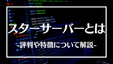 スターサーバーとは？評判や特徴、申込方法やメリットデメリットについて解説