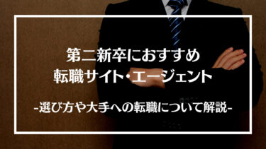 第二新卒におすすめの転職サイト・エージェント20選！選び方や大手への転職について解説