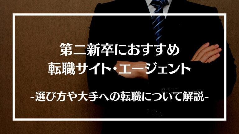 第二新卒におすすめの転職サイト・エージェント