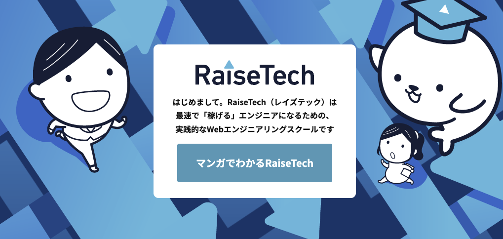 RaiseTech(レイズテック)