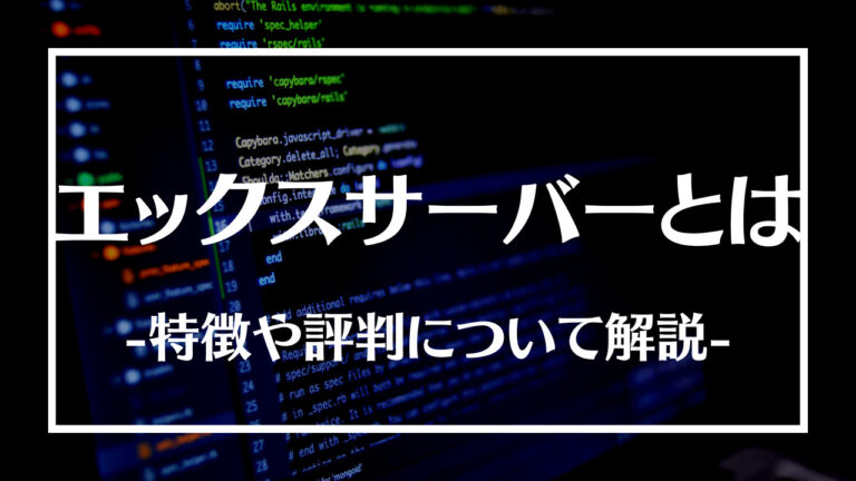 エックスサーバーとは