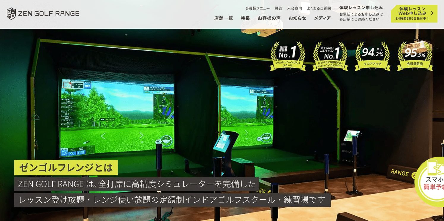 ZEN GOLF RANGE(ゼンゴルフレンジ)とは