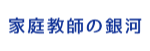 家庭教師の銀河 ロゴ