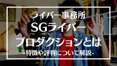 SGライバープロダクションとは？特徴や評判、人気ライバーや所属方法について解説