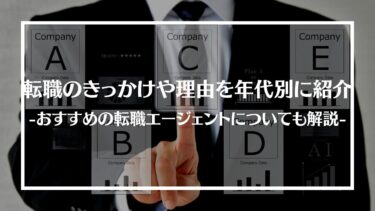 転職のきっかけや理由を年代別に紹介！おすすめの転職エージェントについても解説