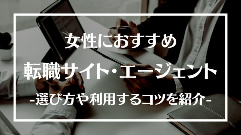 女性におすすめの転職サイト・エージェント