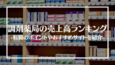 大手調剤薬局の売上高ランキングTop10！転職のポイントやおすすめサイトを紹介