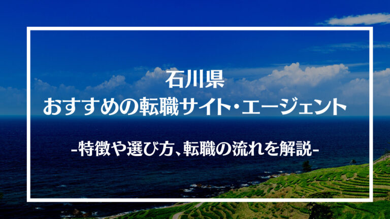 石川県おすすめの転職サイト・エージェントアイキャッチ