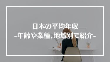 日本の年収の平均は？年齢や業種、地域別での平均年収も紹介