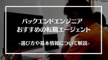 【厳選】バックエンドエンジニアにおすすめの転職エージェント15選を徹底比較