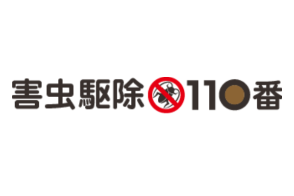 害虫駆除110番