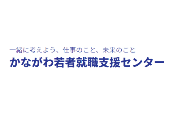 かながわ若者就職支援センター