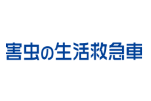 害虫の生活救急車