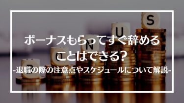 ボーナスをもらってすぐ辞めることはできる？退職の際の注意点やスケジュールについて解説