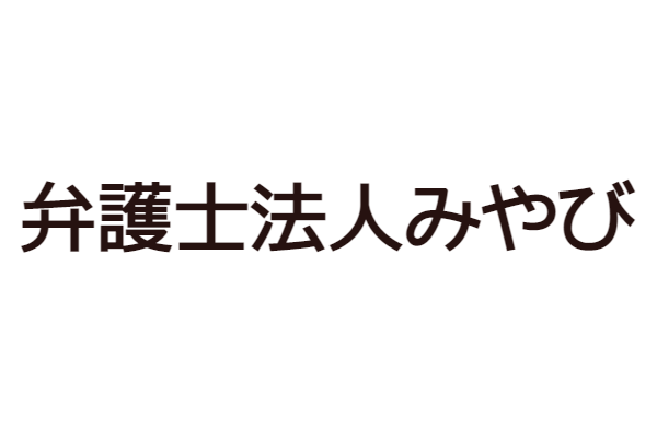 弁護士法人みやび