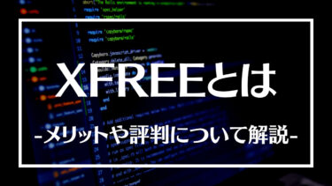 XFREE(エックスフリー)とは？利用するメリットデメリットや評判、登録方法について解説