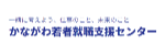 かながわ若者就職支援センター ロゴ