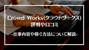 Crowd Works(クラウドワークス)の評判や口コミとは？仕事内容や稼ぐ方法、おすすめできる人について解説